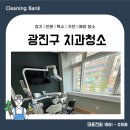 탄탄치과의원 | 광진구 광장동 병원청소 개인의원 오픈 마감 청소전문이에요