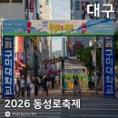 은행파출소 | [대구/중구] 2026 제37회 동성로축제 참가후기