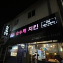 손수제치킨