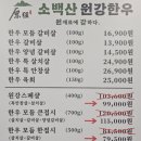 소백산원강한우