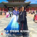 러블리숑 | 경복궁커플한복대여 가격 갈래치마 야간개장 시간