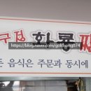 압구정화룡짬뽕