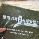 [감태요리] 향이 좋고 맛있는 동부시장 원조 감태 서해양반김 후기