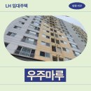 씨유동아대병원2호점 | 인천광역시 서구 완정로 136(마전동) 우주마루 | LH 임대주택 신청 전 거주후기 확인