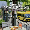 삼정공원 | 효창공원 카페? 만원도 안 하는 프렌치 토스트 맛집 삼정카페