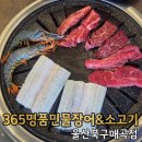 365셀프세차장 | 울산 매곡 가족외식 맛집 추천 | 365명품민물장어&amp;소고기 후기