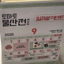 전국물산 | 홍대 AK플라자 토마토물산전 후기🍅 (+사전예약링크, 일자별 이벤트)