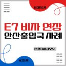 안산 VISA KOREA 행정사사무소 | 안산출입국 E7 비자 연장 사례