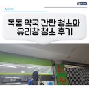 목동약국 | 목동 약국 유리창 청소와 간판 청소 후기