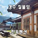칠불암한옥펜션 이미지