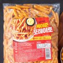 케이준푸드 | 케이준 포테이토(냉동) 2kg 솔직 후기 – 에어프라이어 간식으로 딱!