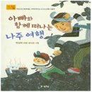 #박상희 동화작가 "아빠와 함께 떠나는 나주여행" 이미지