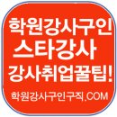 학원강사구인구직,학원강사구인,학강모카페,학원강사월급,강사닷컴,학원강사모여라,학원강사구직,학강모...
