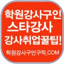 학원강사구인구직,학원강사구인,학강모카페,학원강사월급,강사닷컴,학원강사모여라,학원강사구직,학강모,학원매매 구직사이트,서울,부산,대구,인천,광주,대전 이미지