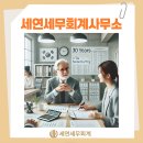 세연세무회계사무소 이미지