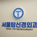 서울탑신경외과의원 이미지