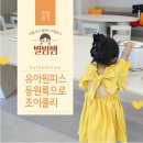 조이풀리 | 어린이집 등원룩 유아 여아옷 원피스 유아동복 브랜드 조이풀리