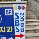 SBS당구클럽 이미지