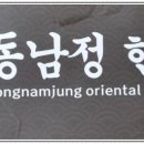 동남정한의원 이미지