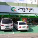 구미문구센터