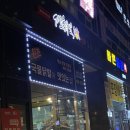 지랄닭발 옥정신도시점 / 지랄닭발 솔직후기