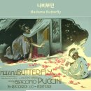 푸치니 서거100주년 기념 음악회 | [공연소개] 자코모 푸치니 서거 100주년 기념 오페라 나비부인