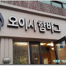 오이시 함바그 이미지