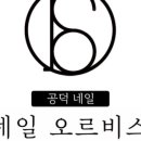 네일오르비스 - 마포구 백범로31길 8 | 네일오르비스