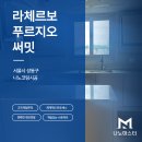 고산자로2길 | 서울 성동구 나노코팅 라체르보푸르지오써밋 시공 후기