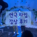 연극 <회란기> | [대학로연극추천] 혜화역연극 인생연극 '타임' 후기★