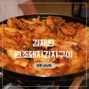 김재완원조돼지김치구이 | [창원 상남동 맛집] 김재완 원조 돼지 김치구이 후기 🥩