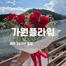 트렌디한 플라워디자인 | 제주 24시 꽃집, 가원플라워! 결혼 10주년, 완벽한 빨간 장미 꽃다발 성공 후기