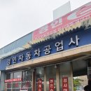 경인자동차공업사 이미지