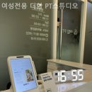 여성전용 더함 PT스튜디오 네이버블로그