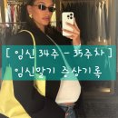 [ 임신 34 - 35주차 ] 임신말기 증상 및 일상기록 * 몸무게 증가 배크기 | 34주차 아기방꾸미기 시작...