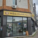 아롱카페 | 아롱토스트 청주토스트 봉명동카페 후기