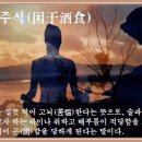 곤우주식(困于酒食) 이미지