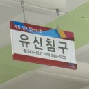유신침구