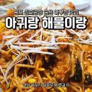 삼호대구뽈찜 | 목포 현지인 아귀찜 맛집 아귀랑 해물이랑 방문 솔직 후기