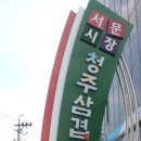 청주서문시장 삼겹살거리 이미지