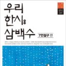 우리 한시 삼백수(7언절구편) 정민 (평역)지음 	김영사 페이지 수 660	19,800원