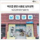 남도상회 이미지