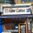 [창원 마산] 내서 호계 무인 카페 가볼 만한가 다녀왔습니다. 내돈내산 나우커피 Now Coffee