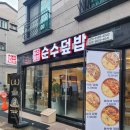 순수덮밥가호점