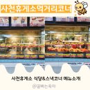 사천(순천방향)휴게소-한식전문점 | 사천휴게소 부산방향 푸드코트 먹거리 음식나오는시간