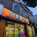 어흥어흥 제천청전점 이미지