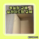 J0682 | 김포 욕실장 교체, 슬라이드형 거울장 교체