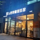 [서산] 느린마을양조장 서산점 내돈내산 솔직리뷰(여름 막걸리, 모둠부침개)