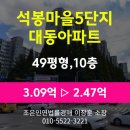 석봉마을5단지 대동아파트 | 경상남도 김해시 부곡동 아파트 경매 [석봉마을5단지대동아파트 49평], 최저가 2.47억(감정가 80%)