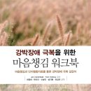 부천 상동 소아정신과 - 강박장애 극복을 위한 마음챙김